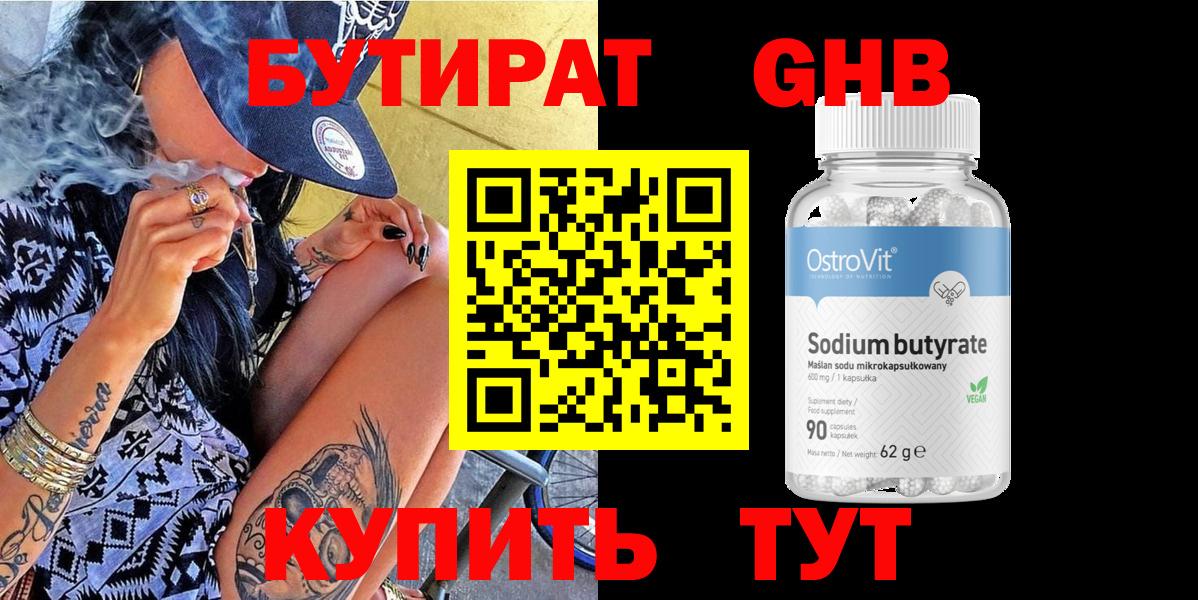 Бутират GHB  БУТИРАТ  Кимры  Вход с VPN 